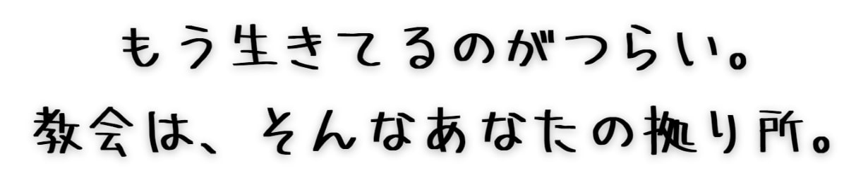 もう生きてるのがつらい。教会は、そんなあなたの拠り所。